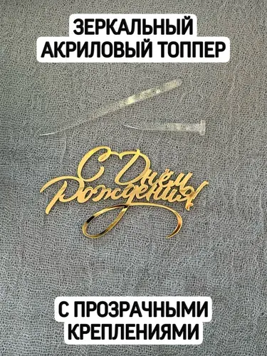 Топпер "С днем рождения" с креплениями
