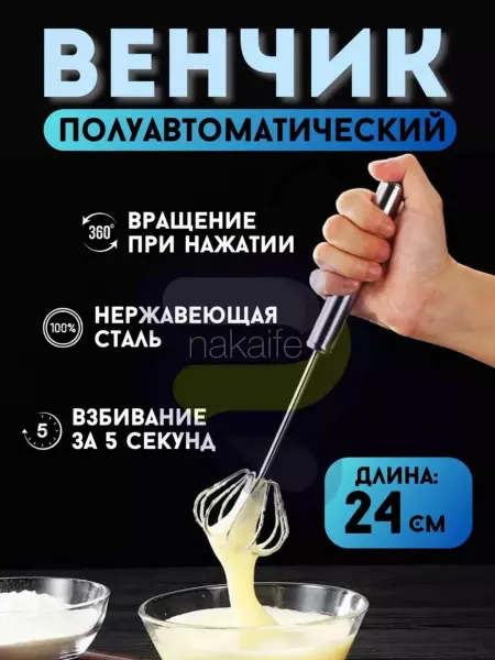 Shop okay fu Венчик для взбивания полуавтоматический 24см