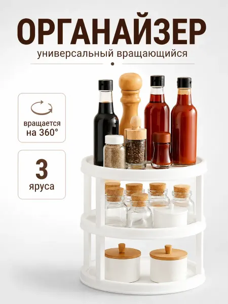 Органайзер универсальный вращающийся 3 яруса 25 см
