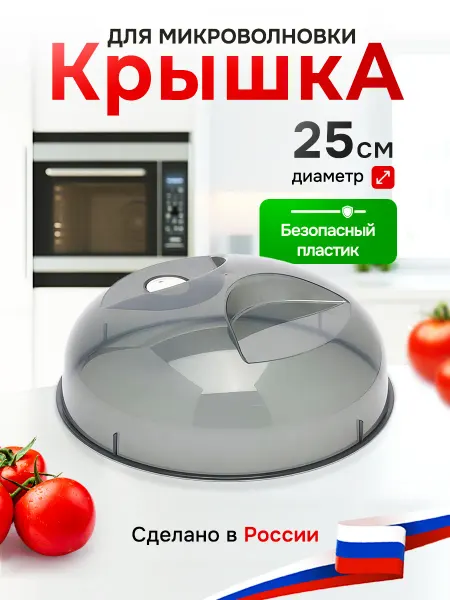 FRG-Market Крышка для микроволновки и свч плиты 25 см