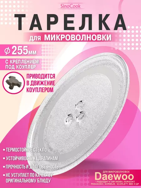 SinoCook Тарелка для микроволновки 255 мм Gorenje Midea Horizont BBK