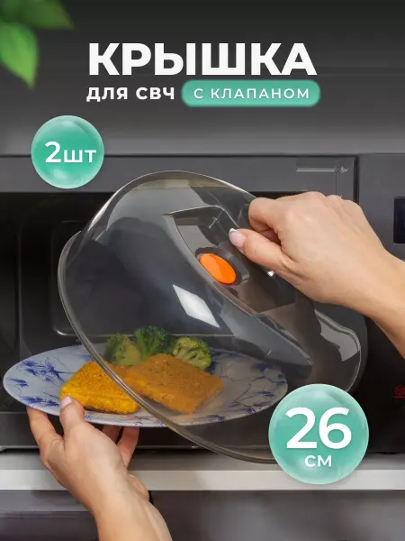 VIOLET Крышка для микроволновки 26 см, СВЧ-2шт