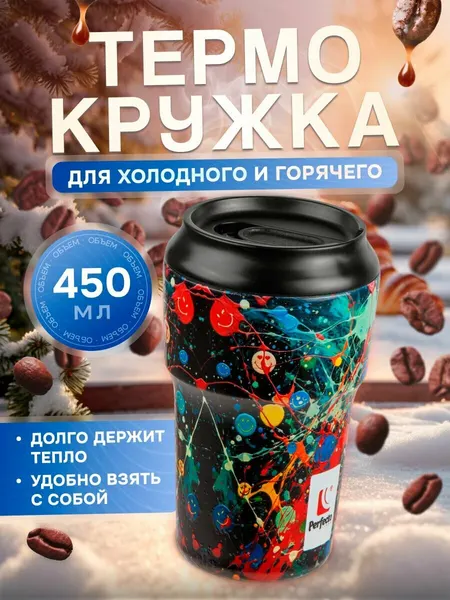 PERFECTO LINEA Термокружка для кофе 3D fun splash 450 мл (27-450101)