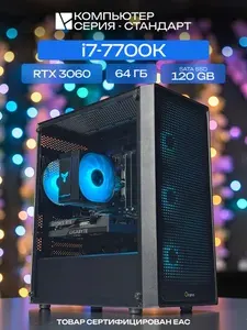 ЮКОМС Системный блок | Игровой компьютер (Intel Core i7-7700K, RAM 64 ГБ, SSD 120 ГБ, NVIDIA GeForce RTX 3060 (12 Гб), Windows 10 Pro), черный