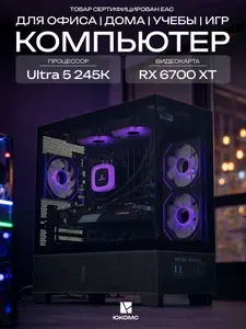 ЮКОМС Системный блок | Игровой компьютер (Intel Core Ultra 5 245K, RAM 128 ГБ, SSD 2000 ГБ, AMD Radeon RX 6700 XT (12 Гб), Windows 10 Pro), черный