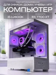 ЮКОМС Системный блок | Игровой компьютер (Intel Core i5-12600K, RAM 128 ГБ, SSD 256 ГБ, AMD Radeon RX 7700 XT (12 Гб), Windows 10 Pro), белый
