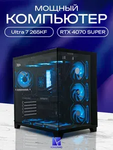 ЮКОМС Системный блок | Игровой компьютер (Intel Core Ultra 7 265KF, RAM 64 ГБ, SSD 128 ГБ, NVIDIA GeForce RTX 4070 SUPER (12 Гб), Windows 10 Pro), черный