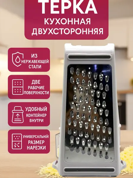 Сирень Терка двухсторонняя с контейнером для овощей 2в1