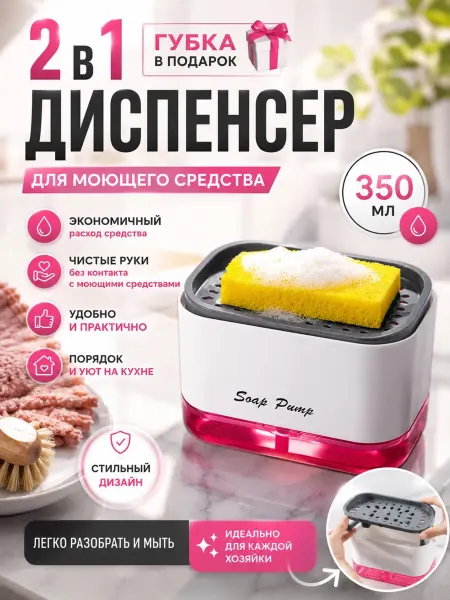 Диспенсер для жидкого мыла кухонный органайзер Диспенсер для моющего средства кухонный 2в1