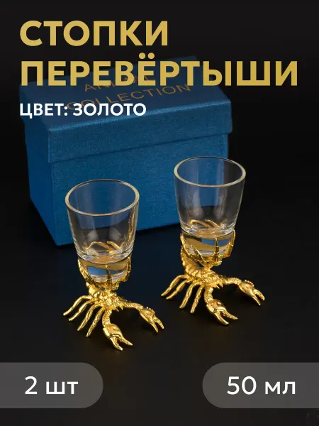Стиль-Ампир Рюмки стопки перевертыши для водки 2х50 мл подарочный набор