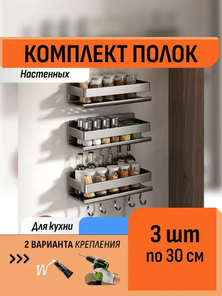 Шелфикс Комплект 3 полки без сверления 30 см с крючками для кухни