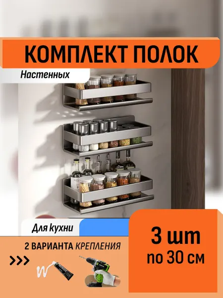 Шелфикс Комплект 3 полки без сверления 30 см для кухни