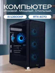 ЮКОМС Системный блок | Игровой компьютер (Intel Core i5-12600KF, RAM 16 ГБ, SSD 256 ГБ, NVIDIA GeForce RTX 4070 (12 ГБ), Windows 10 Pro), черный