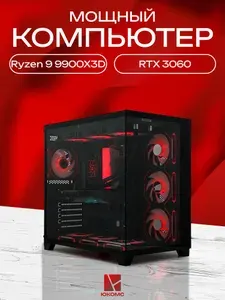ЮКОМС Системный блок | Игровой компьютер (AMD Ryzen 9 9900X3D, RAM 16 ГБ, SSD 512 ГБ, NVIDIA GeForce RTX 3060 (12 Гб), Windows 10 Pro), черный
