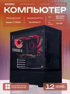 ЮКОМС Системный блок | Игровой компьютер (AMD Ryzen 7 7700X, RAM 16 ГБ, SSD 512 ГБ, AMD Radeon RX 6700 XT (12 Гб), Windows 10 Pro), черный