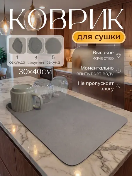 Коврик для сушки посуды впитывающий нано кухонный 30*40 см