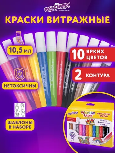 Витражные краски по стеклу Юнландия, 10 цветов + 2 черных контура, 12 туб по 10,5 мл, книга шаблонов
