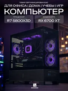 ЮКОМС Системный блок | Игровой компьютер (AMD Ryzen 7 5800X3D, RAM 32 ГБ, SSD 2000 ГБ, AMD Radeon RX 6700 XT (12 Гб), Windows 10 Pro), черный