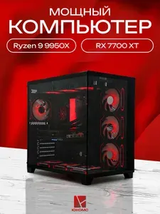 ЮКОМС Системный блок | Игровой компьютер (AMD Ryzen 9 9950X3D, RAM 32 ГБ, SSD 2000 ГБ, AMD Radeon RX 7700 XT (12 Гб), Windows 10 Pro), черный