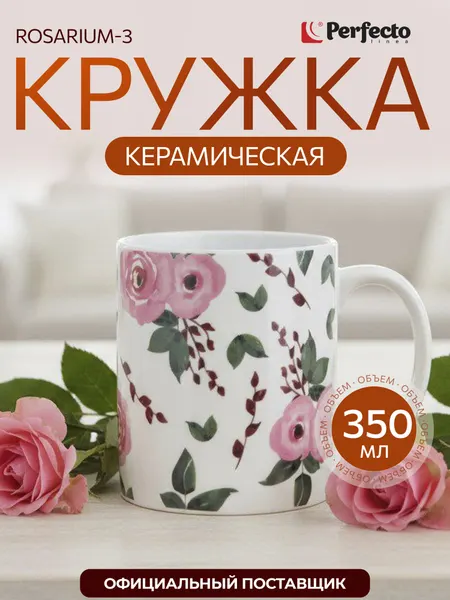 PERFECTO LINEA Кружка керамическая Rosarium-3 350 мл 30-250203