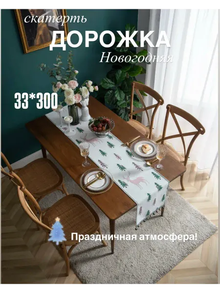 Скатерть Дорожка на стол 33*300 Новогодняя праздничная