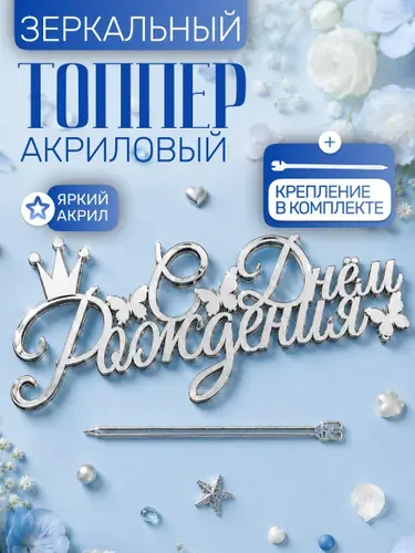 Топпер для торта "С Днём Рождения"