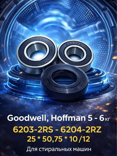 Goodwell, Hoffman, 5 - 6 кг, 6203-2RS-6204-2RZ, 25 * 50,75 * 10 / 12, для стиральных машин