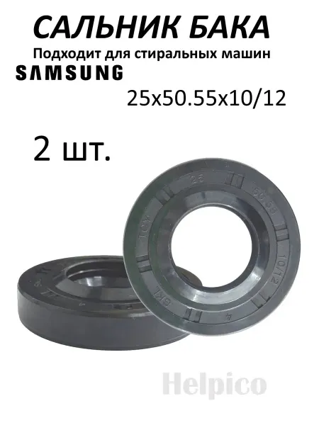 Сальник бака стиральных машин Samsung 25*50,55*10 12 (2 шт.)