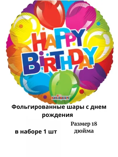 Набор фольгированных шаров "С днем рождения"