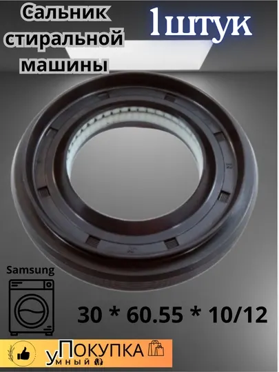 Сальник 30 * 60.55 * 10/12 WLK для прально машини Samsung