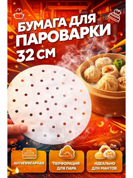 QXENZRY Перфорированная бумага для пароварки 32 см антипригарная