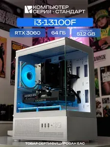 ЮКОМС Системный блок | Игровой компьютер (Intel Core i3-13100F, RAM 64 ГБ, SSD 512 ГБ, NVIDIA GeForce RTX 3060 (12 Гб), Windows 10 Pro), белый