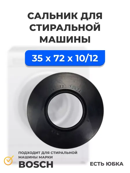 РОСКОМПЛЕКТ Сальник 35*72*10 12 для стиральной машины Bosch