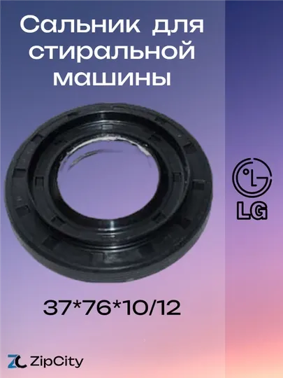Сальник 37*76*10/12 для стиральной машины