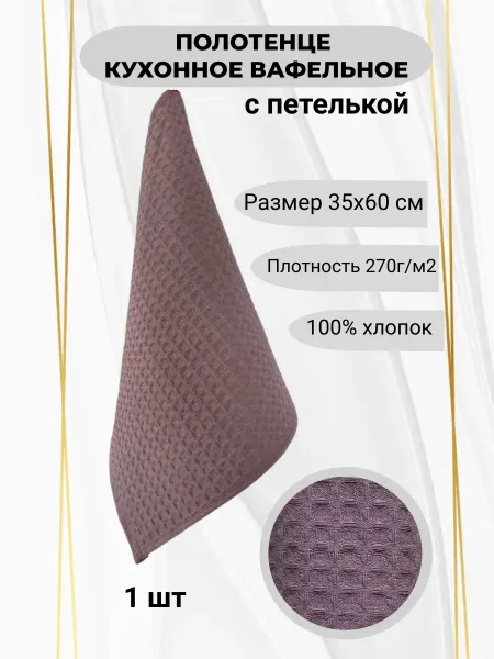 Кухонное вафельное полотенце, 35*60 - 1 шт, слива