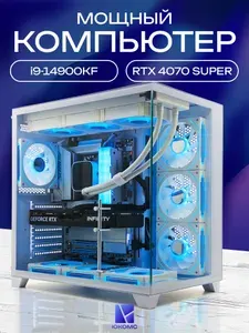 ЮКОМС Системный блок | Игровой компьютер (Intel Core i9-14900KF, RAM 8 ГБ, SSD 512 ГБ, NVIDIA GeForce RTX 4070 SUPER (12 Гб), Windows 10 Pro), белый