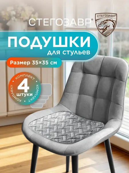 СТЕГОЗАВР Подушки на стулья 4 шт квадратные накидки 35 х 35