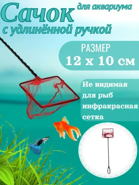 Barbus Сачок для аквариума с удлинённой ручкой 12*10*45см