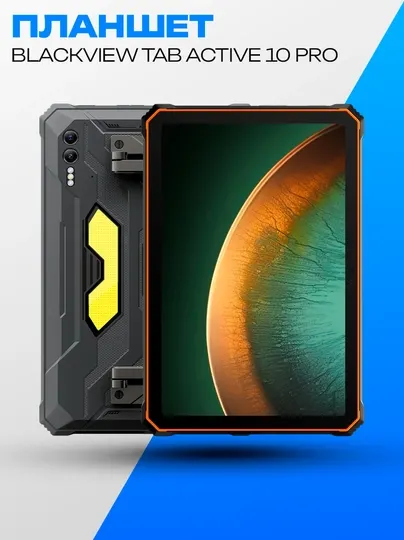 Планшет Blackview Tab Active 10 Pro 10.95" 12ГБ 512ГБ 5G черный