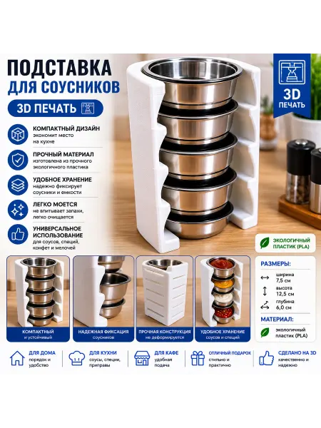Подставка для соусников и специй (3D печать)