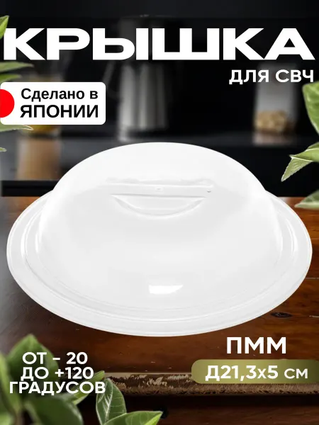 ENTEC Крышка для микроволновой печи Д21,3х5 см