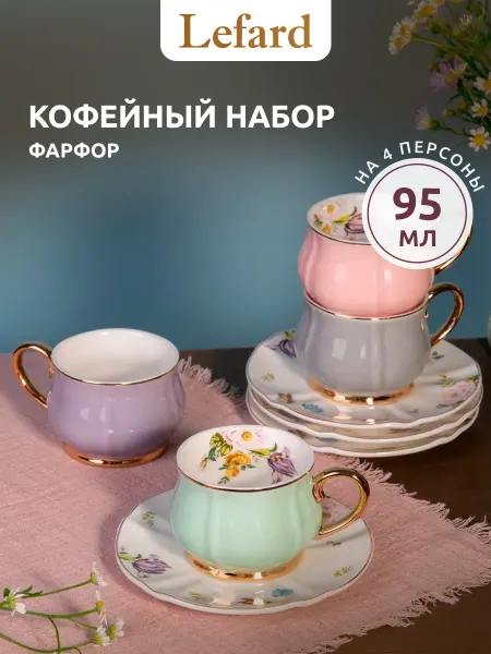 Lefard Кофейный набор на 4 персоны фарфоровый 95 мл