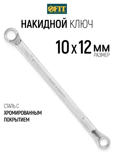 FIT FINCH INDUSTRIAL TOOLS FIT Ключ на 10 х 12 мм накидной