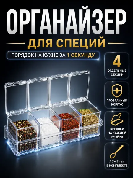 Ноакаж Органайзер для специй прозрачный 4 секции с крышками