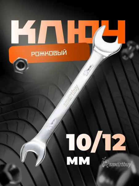 SmartBuy Ключ рожковый на 10 мм, 12 мм