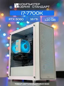 ЮКОМС Системный блок | Игровой компьютер (Intel Core i7-7700K, RAM 16 ГБ, SSD 120 ГБ, NVIDIA GeForce RTX 3050 (6 Гб), Windows 10 Pro), белый