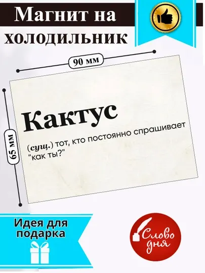 Магнит на холодильник "Слово дня"