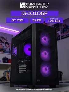 ЮКОМС Системный блок Игровой компьютер (Intel Core i3-10105F, RAM 32 ГБ, SSD 120 ГБ, NVIDIA GeForce GT 730 (2 Гб), Windows 10 Pro), черный