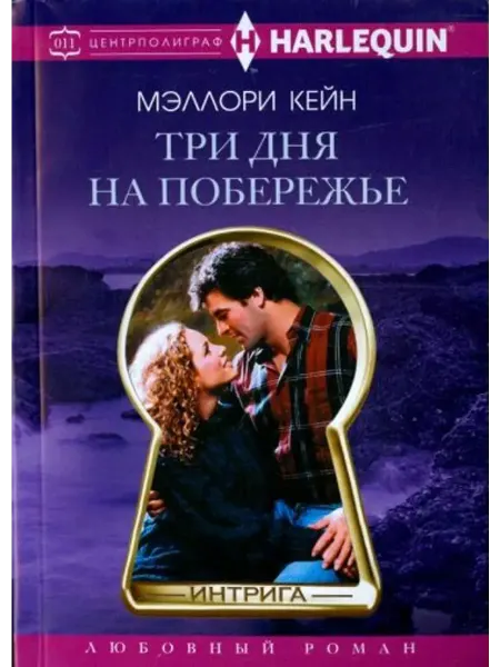 Центрполиграф Три дня на побережье