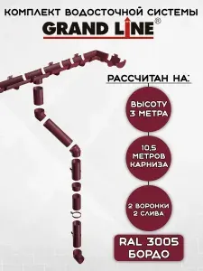 Комплект водосточной системы Grand Line 10,5 метров бордовый (120мм/90мм) водосток для крыши пластиковый Гранд Лайн вишневый (RAL 3005)
